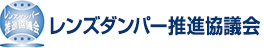 レンズダンパー推進協議会